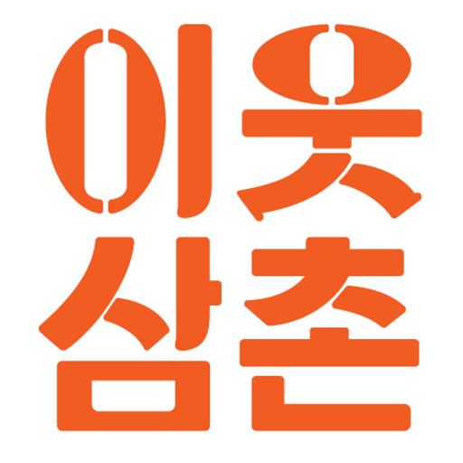 이웃삼촌